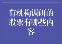 调研股票的秘密基地：一份让你秒变股市大神的指南