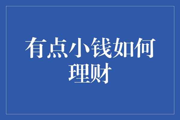 有点小钱如何理财