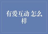 有爱互动 真的能带来财富吗？