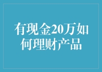 20万元现金理财策略：构建稳健投资组合