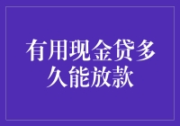 现金贷：花钱如流水，放款如龟速，但我很闲啊！