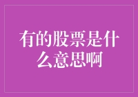 啥是有的股票？揭秘投资术语的秘密！