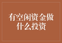 手中有钱，如何选择合适的投资方式？