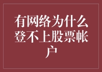 为什么我的网络能看抖音却登不上股票账户？——一场网络侦探的冒险