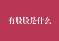 有股股是什么？——揭秘股市里的神秘力量