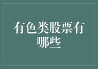 有色类股票：哪种颜色更金光闪闪？