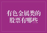 当有色金属股票一掷千金，你也能摇身一变成为矿工？