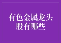 哪些企业能在有色金属市场独占鳌头？