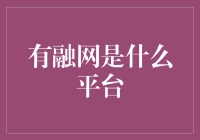 微信好友中的神秘组织——有融网是什么平台？