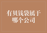 有贝钱袋：神秘金融帝国的隐形翅膀