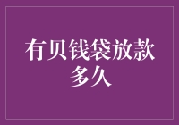 贝钱袋放款流程与时间详解