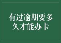 信用卡逾期后，多久才能踩着信用复苏的节拍再次办卡？