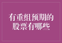 2023年具备重组预期的股票一览