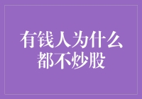 股市中的智慧：有钱人不炒股的秘密