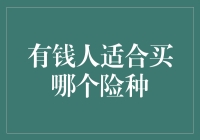 有钱人适合购买的保险种类探析