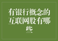 新金融科技浪潮下的银行概念股投资机会解析