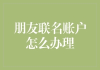 朋友联名账户办理指南：从共享零食到共享钱包