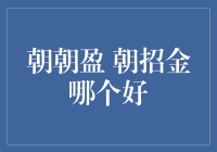 朝朝盈？朝招金？哪个更加闪耀你的钱包？