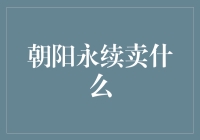 朝阳永续：卖什么？卖的是阳光下的永生鸡汤！