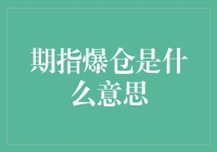 期指爆仓：理解金融市场中的高风险投资行为