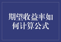 期望收益率：投资决策中的关键指标计算方法