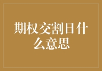 期权交割日的深度解析与投资策略