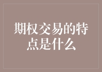 期权交易：金融市场的棱镜，捕捉波动中的机会