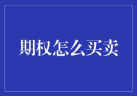 期权到底该怎么买卖？新手必看！