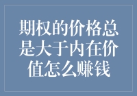 期权价格为何总高于内在价值？新手也能赚翻天的秘密！