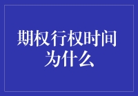 为什么期权行权时间像跳广场舞的大妈一样难以捉摸？