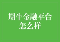 期牛金融平台：创新科技驱动的资产管理先锋