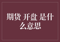 期货开盘，市场里的时间胶囊爱好者们请集合！