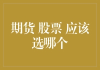 新手投资指南：期货 vs. 股票，谁是我的最佳选择？