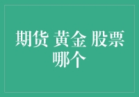 期货、黄金、股票：投资三巨头的炙热较量