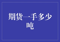 期货市场的量化解析：一手单位的实际意义与应用