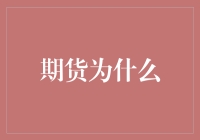 期货市场：期货为什么成为现代金融体系的重要组成部分？