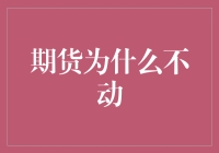 期货市场中的价格为什么有时会停止波动？