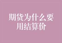 为什么期货交易要用结算价？难道是为了好玩吗？