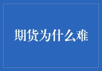 为啥期货这玩意儿就那么难？