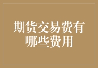 期货交易费，你拿了我的韭，还拿了我的肉？