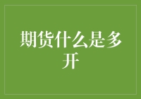 期货市场中的多开策略解析：把握趋势，稳中求胜