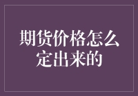 期货价格：一场比谁更会猜的博弈