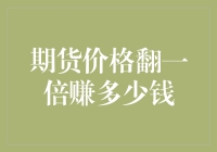 翻倍的期货价格：投资策略与盈利探讨