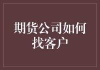 期货公司如何精准定位与吸引优质客户