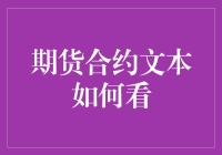 期货合约文本如何看？别急，我来教你解密神秘的期货合约说明书