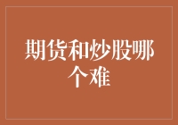 期货与炒股：一场看不见硝烟的智力拉锯战