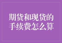 期货与现货交易手续费计算详解：理解交易成本的关键