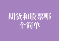 谁说投资简单？股市还是期市，小白也能上手吗？