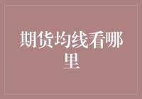 期货均线的秘密：我们是在看未来还是在看过去？