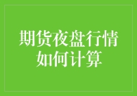 期货夜盘行情如何计算？如果你是数学天才，恭喜你，你只需考虑如何当上期货大鳄